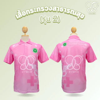 Evarie Shirt Shop เสื้อโปโลพิมพ์ลาย สาธารณสุข เสื้อโปโล กระทรวงสาธารณสุข รุ่น 2