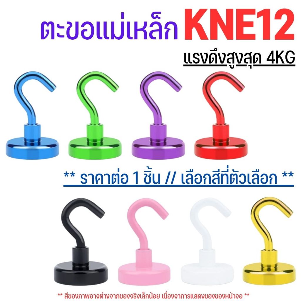 P145 ตะขอแม่เหล็ก KNE12 ตะขอ แม่เหล็กทรงพลัง รับน้ำหนัก 4kg. ตะขอแขวน กุญแจ ขอเกี่ยว Hook Magnet SP