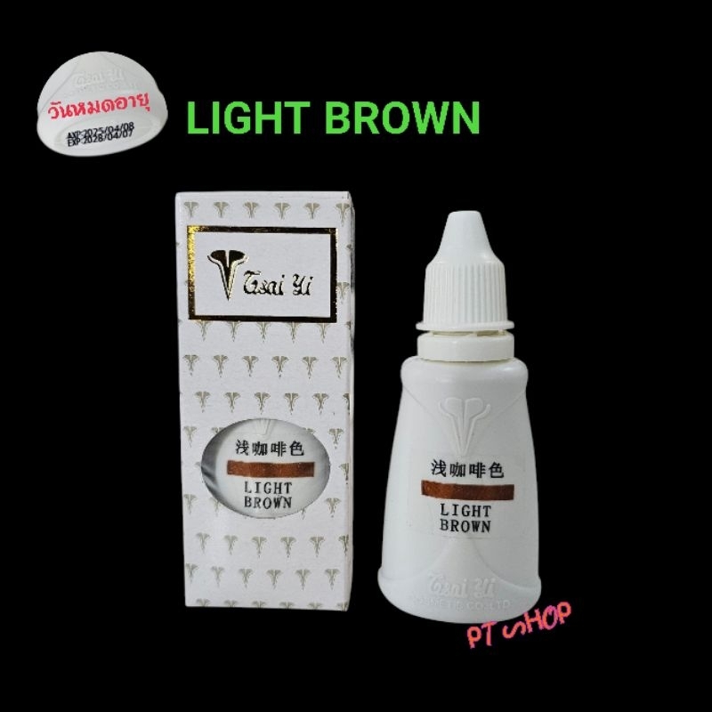 สีสักคิ้ว✨สีไฉ่ยี่จีน 𝙻𝙸𝙶𝙷𝚃 𝙱𝚁𝙾𝚆𝙽 สักติดไว ติดดี สำหรับสักคิ้วสไลด์…🇹🇭ส่งในไทย