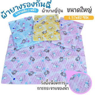Rainny เรนนี่ ผ้ายางญี่ปุ่นผ้ายางรองฉี่เด็ก ไซส์ L 57x82 ซม.