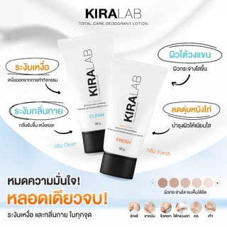 [โปร Kiralab 1หลอด] โลชั่นระงับกลิ่นกายลดเหงื่อ ลดกลิ่น ชุ่มชื้นผิว รักแร้ ขาหนีบศอกเข่าซึมเร็วไม่เหนียวเหนอะหนะ