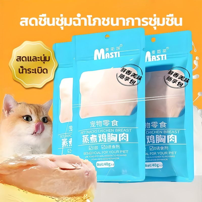 อกไก่ต้ม อกไก่แมว ขนมแมว 40g อาหารหมา/แมว โปรตีนแน่นๆ จากเนื้อไก่แท้ สะอาดปลอดภัย ราคา ถูกที่สุด ดีลบีเคเค แกลเลอรีภาพที่ 2