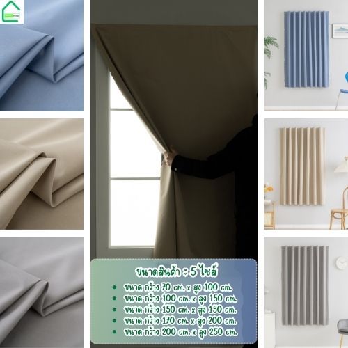 แนะนำ ผ้าม่าน ผ้าม่านกันแสง UV ผ้าม่านตีนตุ๊กแกกันยูวี100% ม่านคุณภาพสูง ผ้าม่านกันแสง ติดตั้งง่าย ฟรีตีนตุ๊กแก+สายรัด พร้อมส่งจากไทย ราคาพิเศษ มีเก็บเงินปลายทาง