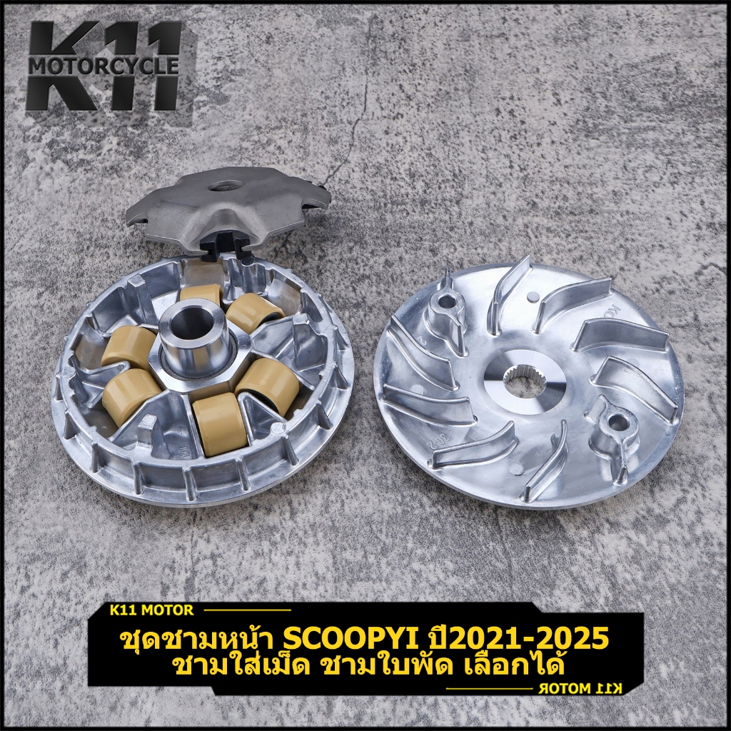 ชุดชามหน้า Scoopyi ปี2021-2025 ชามใส่เม็ด ชามใบพัด ทนทาน คุณภาพ พร้อมส่ง