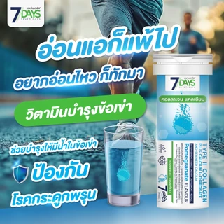 7Days ผลิตภัณฑ์เสริมอาหารไทพ์ ทู คอลลาเจนผสมแคลเซียม แอล ทรีโอเนตและแคลเซียมจากสาหร่ายทะเล