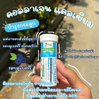 7Days ผลิตภัณฑ์เสริมอาหารไทพ์ ทู คอลลาเจนผสมแคลเซียม แอล ทรีโอเนตและแคลเซียมจากสาหร่ายทะเล