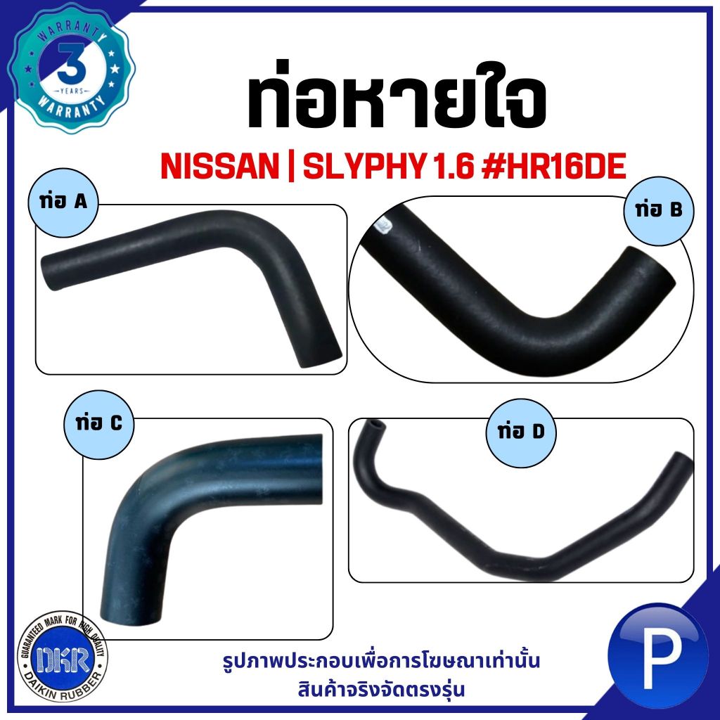 NISSAN | ท่อหายใจ | SLYPHY 1.6 #HR16DE | แบรนด์ DKR นิสสัน ซิลฟี่ 118263RC14 / 118263RC0B