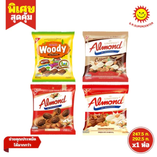 [ 1ห่อ ] United Almond ยูไนเต็ด อัลมอนด์เคลือบช็อกโกแลต ขนาด 247.5-292.5 ก ทุกรสชาติ