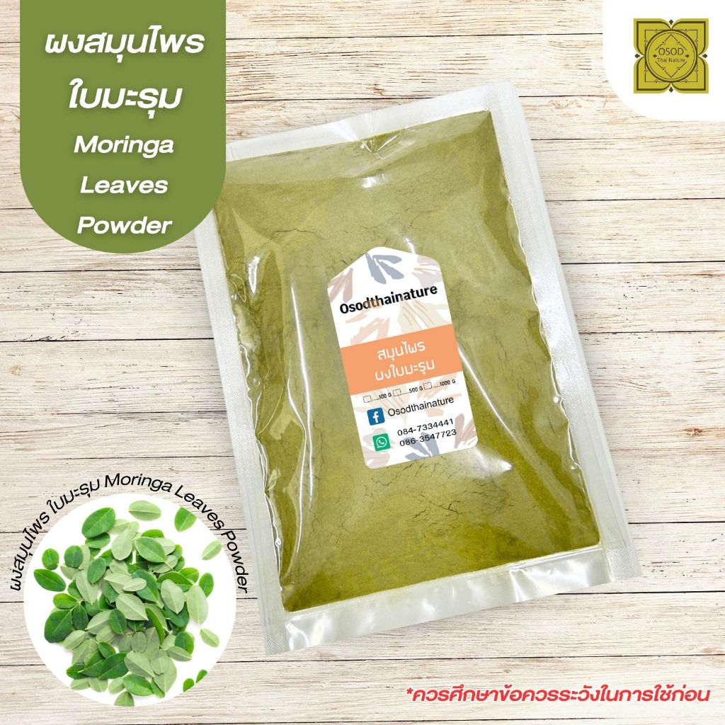 ผงใบมะรุม (Moringa Leaf Powder) บดละเอียด แท้ 100%  ขนาด 500 1000 กรัม  สมุนไพร ผงใบมะรุม มะรุม