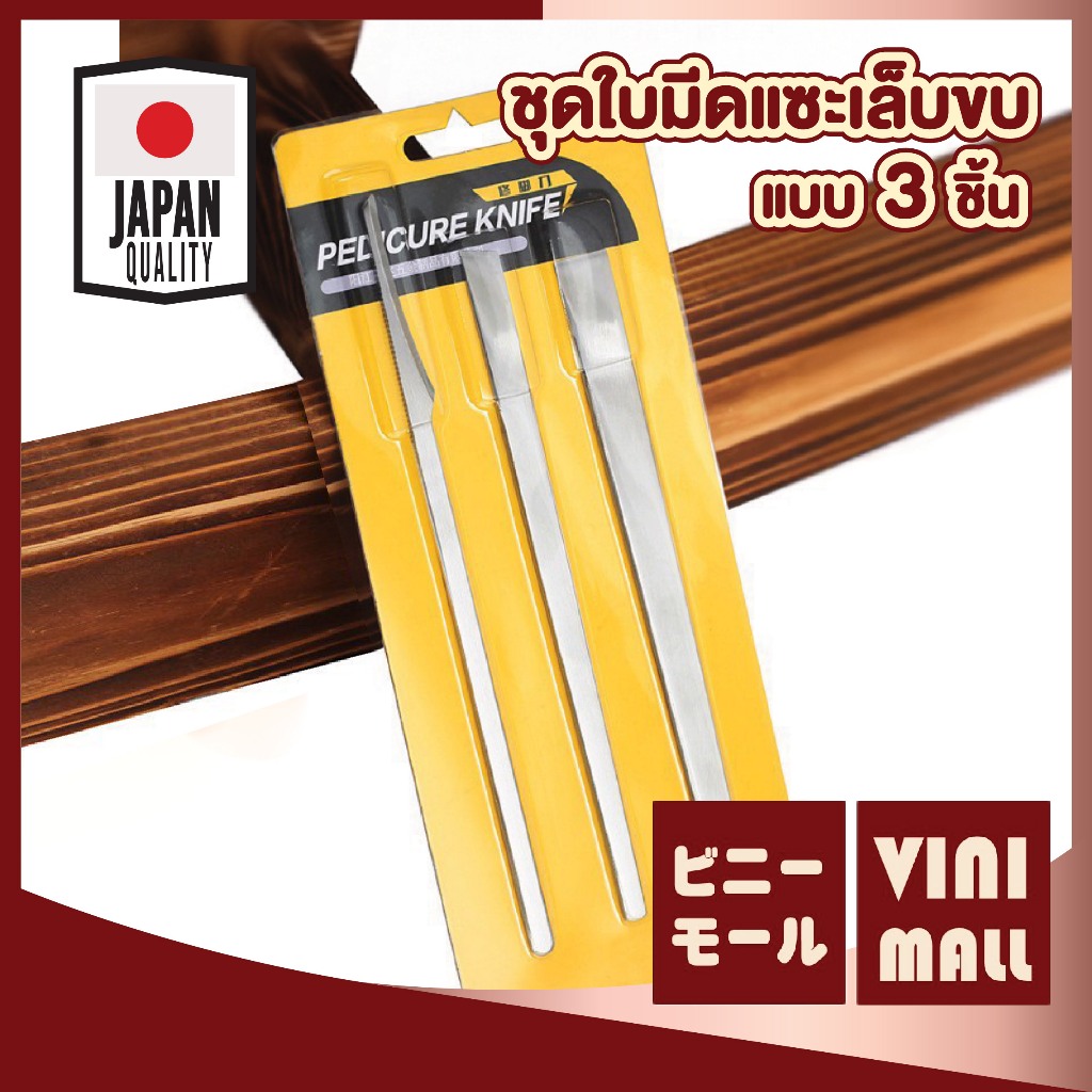【VINIMALL คุณภาพดี】YF16 ชุดมีดแซะเล็บขบ 3 ชิ้น ใบมีดสแตนเลส คม แข็งแรง ใช้งานง่าย ได้ทุกมุมของเล็บ