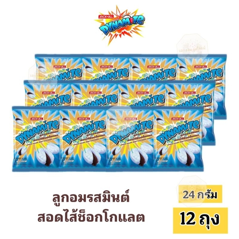[แพ็ค12ถุง]​ Dynmite ไดนาไมท์ ลูกอมรสมินต์สอดไส้ช็อกโกแลต​ 8 เม็ด/ถุง