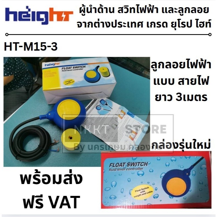 HT-M15-3 ลูกลอยไฟฟ้า 16A 220V (สีเหลืองฟ้า) แบบกลม สายยาว 3 เมตร งานหนัก ทนร้อนสูง 50 องศา HEIGHT