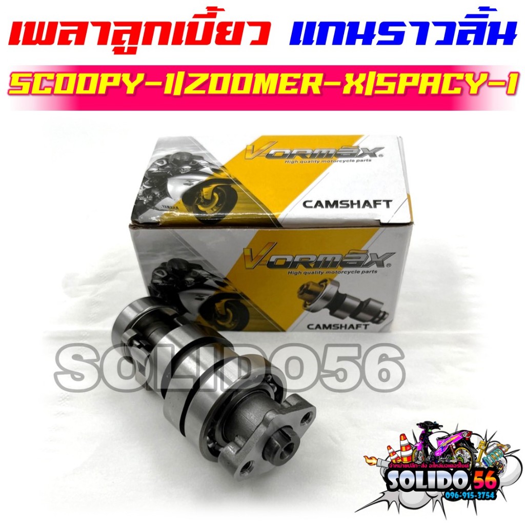 [KZL] แกนราวลิ้น แคมเดิม SCOOPY-I (12-16)/ZOOMER-X (12-14)/SPACY-I เพลาราวลิ้น เพลาลูกเบี้ยวสำหรับสกู๊ปปี้ ไฟเลี้ยวบังลม