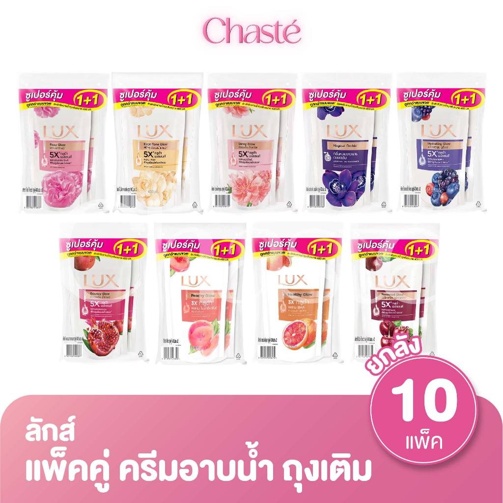 (ยกลัง 10 แพ็ค!) Lux ลักส์ สบู่เหลว ครีมอาบน้ำ แบบถุงเติม ขนาด 350 - 400 มล. 1 แพ็ค 2 ถุง