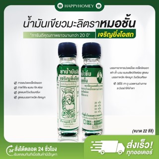 [พร้อมส่ง+ของแท้] น้ำมันเขียวมะลิแป๊ะยิ้ม ตราหมอชั้น เจริญยิ…