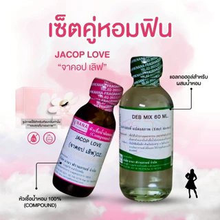 หัวเชื้อน้ำหอม 100% กลิ่นจาคอป เลิฟ(JACOP LOVE)