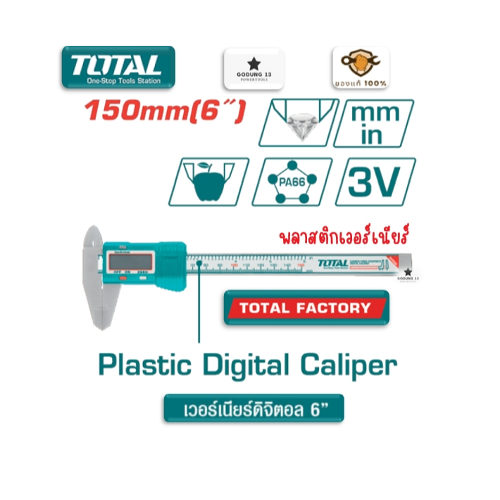 Total เวอร์เนียร์ เวอร์เนียร์คาลิปเปอร์ ขนาด 6 นิ้ว มีให้เลือกทั้งแบบพลาสติก แบบเหล็ก และแบบเหล็กดิจ