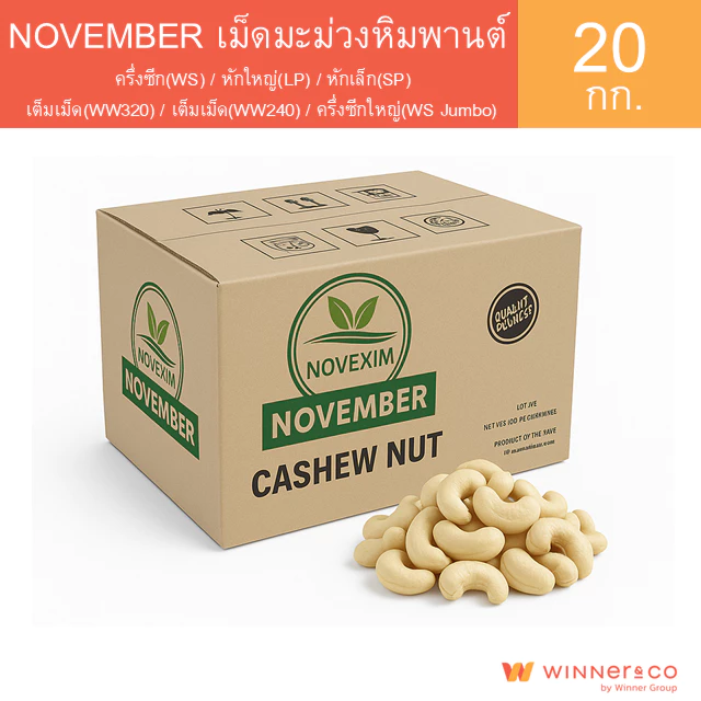 NOVEMBER เม็ดมะม่วงหิมพานต์เต็มเม็ด , เต็มเม็ดจัมโบ้ , ครึ่งซีก 20kg | Cashew Nut Premium Grade WS / WS Jumbo /LP /SP