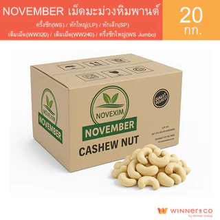 NOVEMBER เม็ดมะม่วงหิมพานต์เต็มเม็ด , เต็มเม็ดจัมโบ้ , ครึ่งซีก 20kg | Cashew Nut Premium Grade WS / WS Jumbo /LP /SP