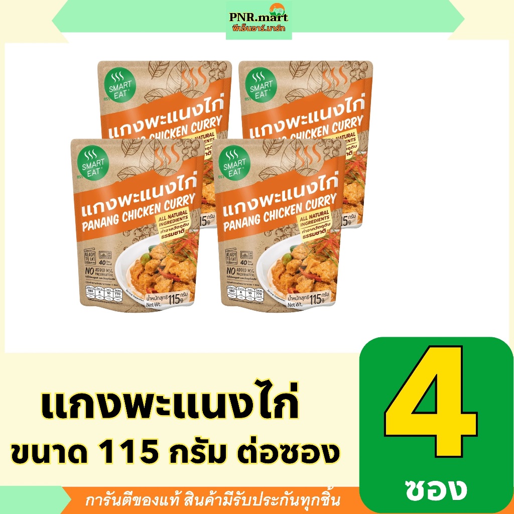 PNR.mart(4x115g) สมาร์ทอีท แกงพะแนงไก่ smart eat ready to eat panang chicken curry / อาหารพร้อมทาน ส