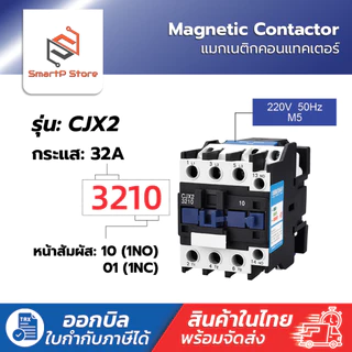 CJX2 - 1810 2510 3210 AC220V Magnetic Contactor แมกเนติกคอนแทคเตอร์