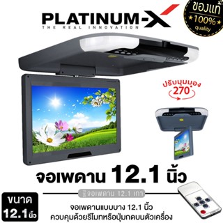 PLATINUM-X จอเพดาน 12.1นิ้ว Roofmount Monitor จอเพดานติดรถยน…