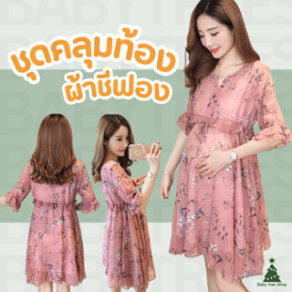 ชุดคลุมท้องผ้าชีฟอง เสื้อผ้าคนท้อง เสื้อคลุมท้องออกงาน ผ้าพร…
