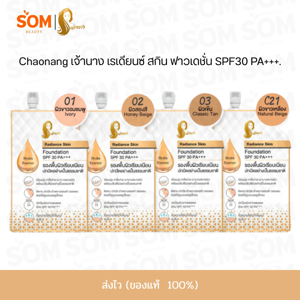 【COD】Chaonang Radiance Skin Foundation Spf 30 pa+++ เจ้านาง เรเดียนซ์ สกิน ฟาวเดชั่น เอสพีเอฟ 5g