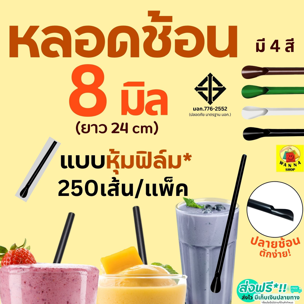 หลอดช้อน ห่อฟิล์ม WANNA (250 เส้น/ห่อ) หลอดช้อนตัก หลอดช้อนห่อฟิล์ม หลอดตัก หลอกตักน้ำปั่น หลอดปลายช้อน หลอดพลาสติก