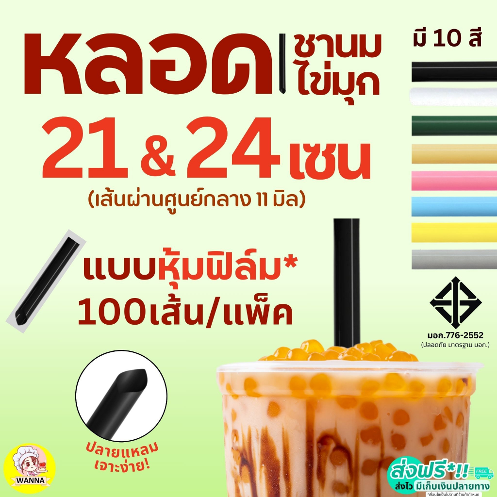 หลอดชานมไข่มุก ห่อฟิล์ม Winner  ขนาด21,24ซม.(100 เส้น/ห่อ) หลอดพลาสติก หลอดชาไข่มุก หลอดชานม หลอดชาไข่มุกห่อฟิล์ม หลอดไ