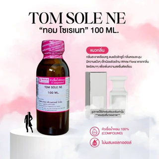 หัวเชื้อน้ำหอม 100% กลิ่นทอม โซเรเนท(TOM SOLE NE)