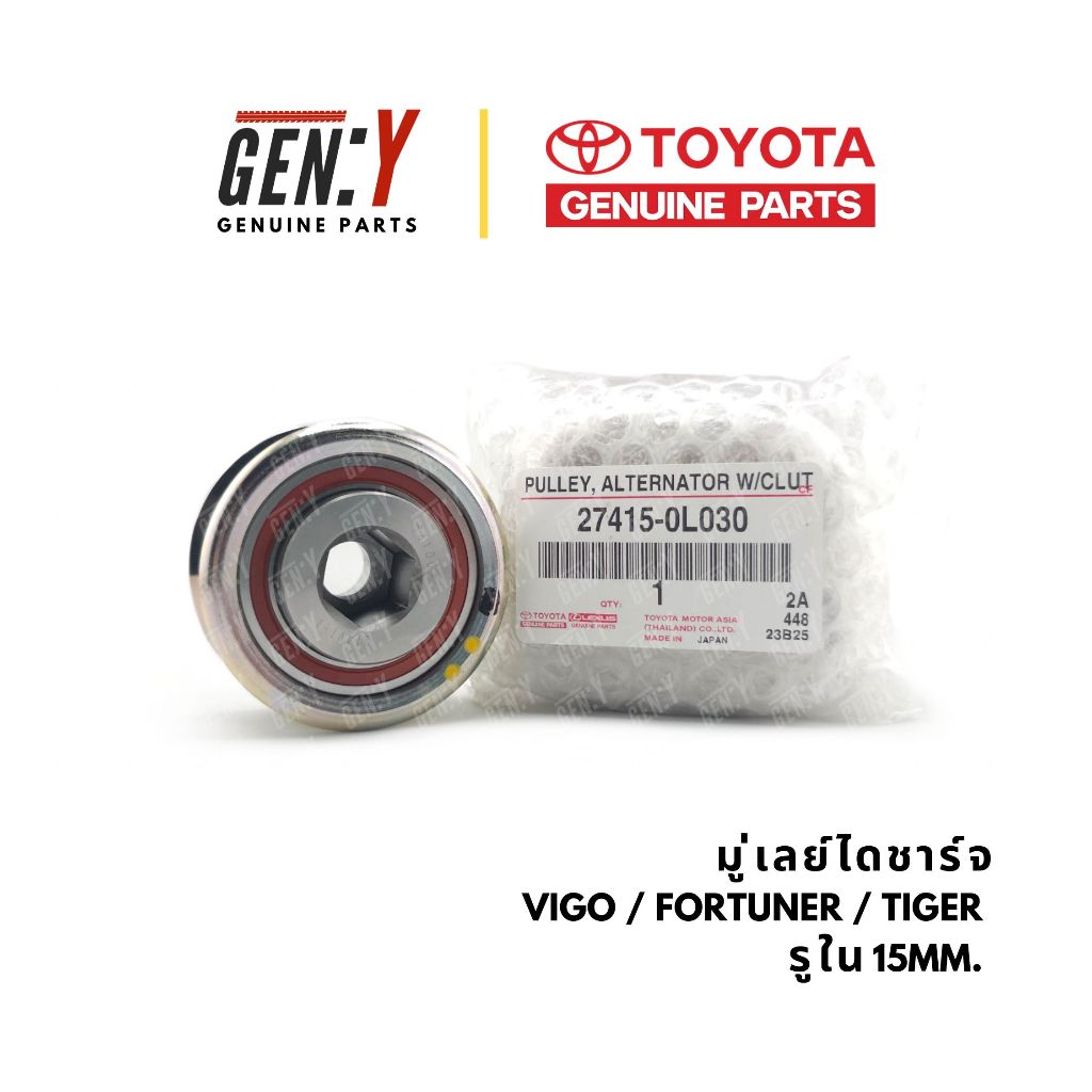 ของแท้เบิกศูนย์ Toyota 💯 มู่เลย์ไดชาร์จ Toyota Vigo Fortuner Tiger รูใน 15มิล : 27415-0L030