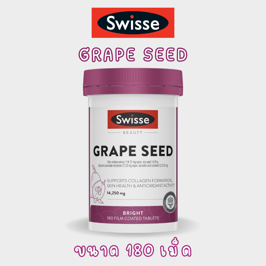 Swisse Beauty Grape Seed ขนาด 180 เม็ด