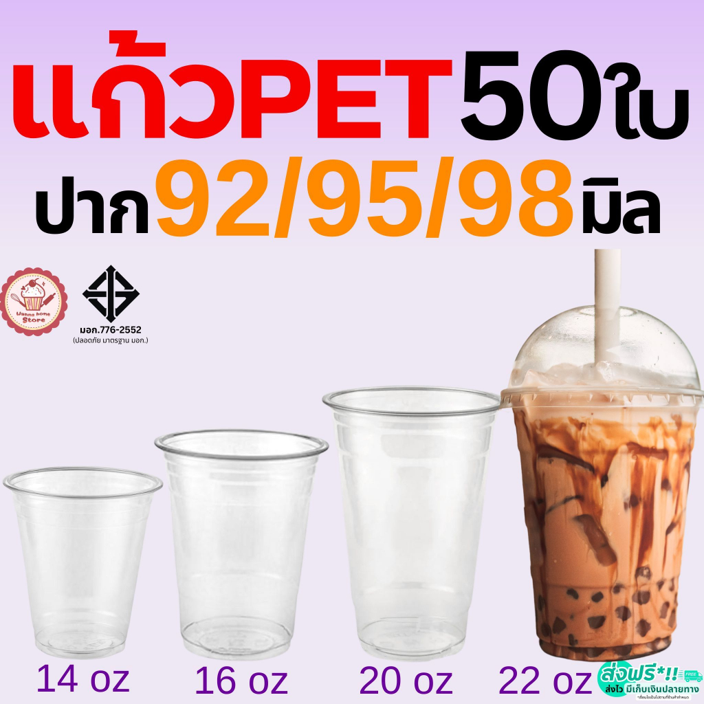 แก้ว PET แก้วพลาสติก 50ใบ ทรงสตาร์บัค wannahome 14/16/20/22oz FPC KK CUP ปาก 92/95/98 แก้วพลาสติกใส