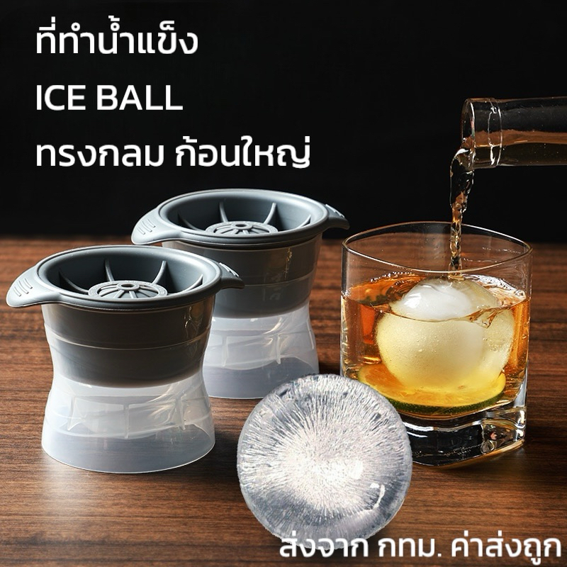 ที่ทำน้ำแข็ง แม่พิมพ์น้ำแข็งทรงกลม ICE BALL ขนาดใหญ่