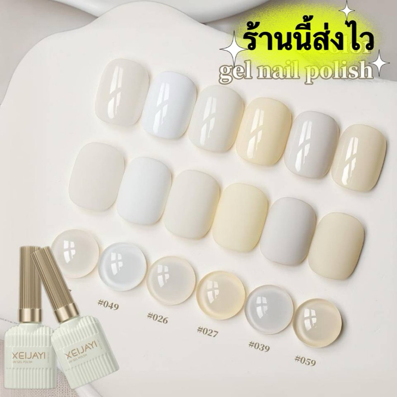XEIJAYI สีทาเล็บเจล UV LED โทนสีขาวน้ำนม สีเงาสวย ติดทนนาน สินค้าคุณภาพ ขนาด 15 ml. พร้อมส่งในไทย