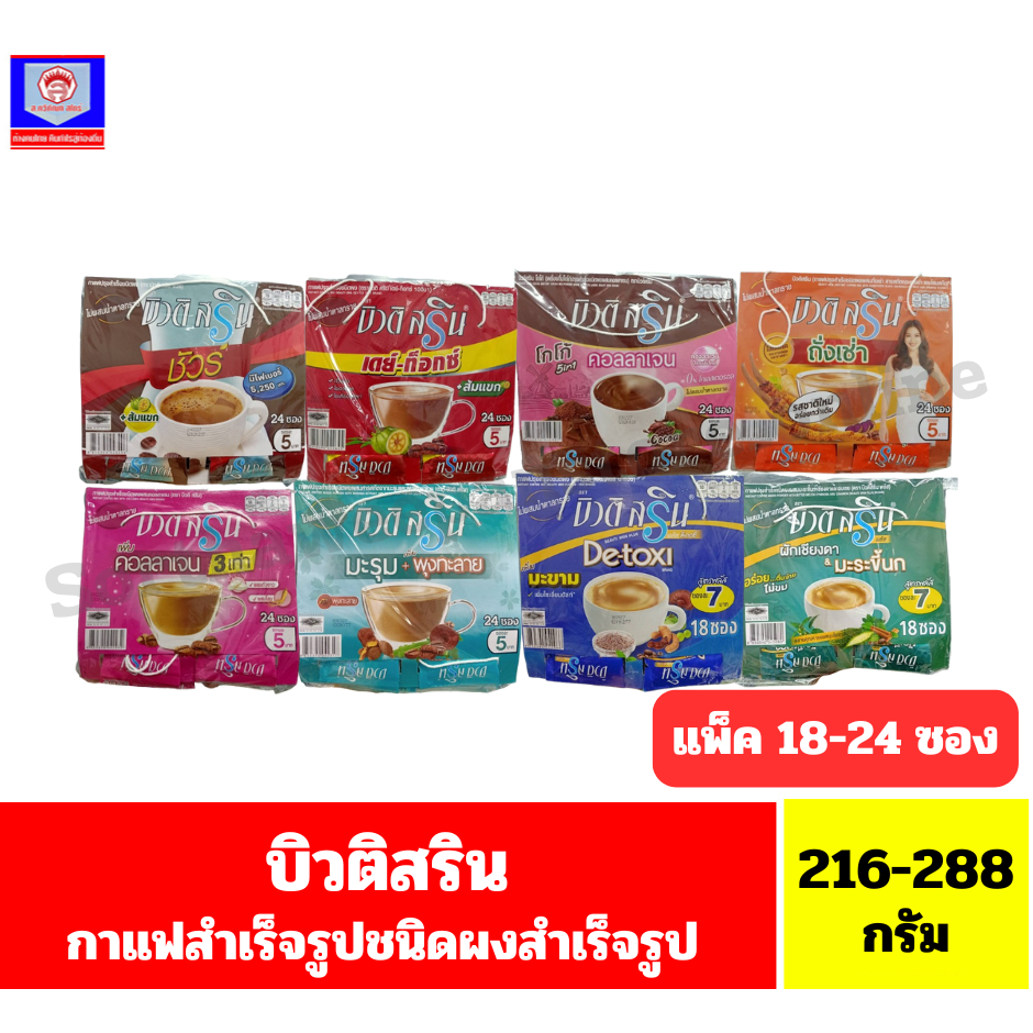 บิวติ สริน กาแฟปรุงสำเร็จชนิดผง (แบบแผง ) *//*ปริมาณ 12 กรัมx18-24 ซอง*//*