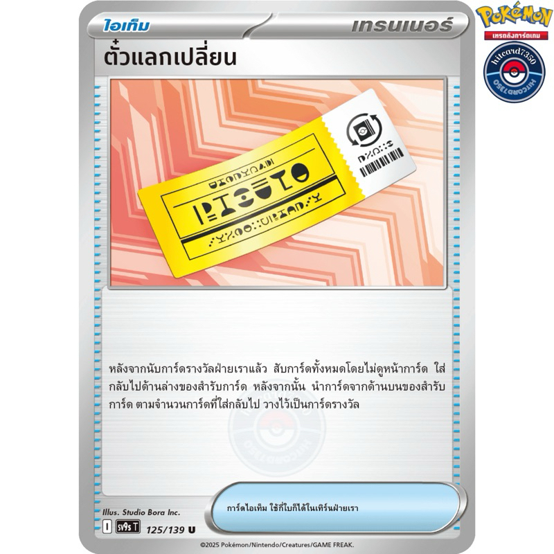 ตั๋วแลกเปลี่ยน[ไอเท็ม](125/139)ชุด SV9ST I 2025  สายใยแห่งโชคชะตา [พร้อมส่ง]#hitcard7350(Pokemon Tra