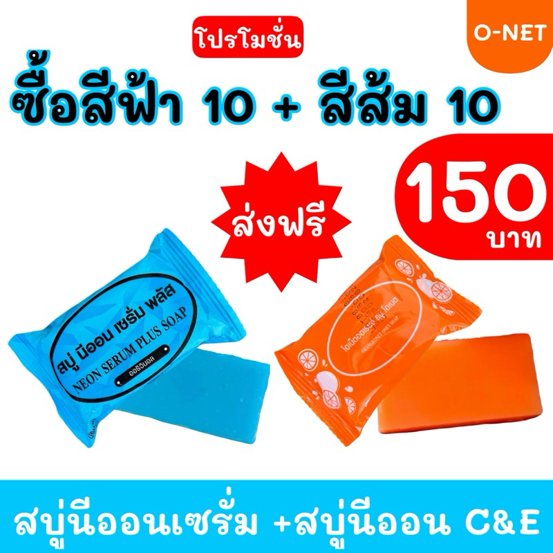 สบู่นีออน คละสูตร สีฟ้า 10 + สีส้ม 10 #ส่งฟรี