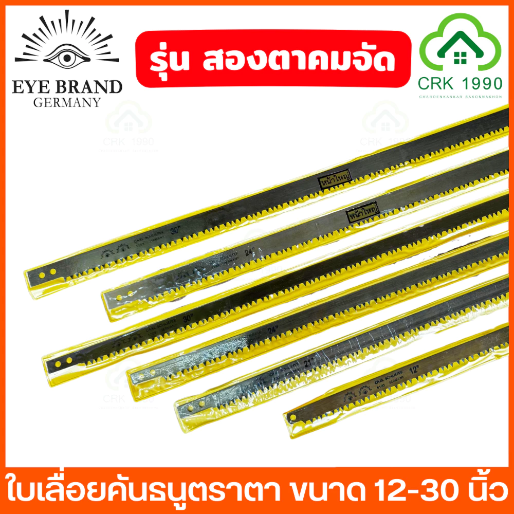 EYE BRAND ตราตา รุ่น สองตา ใบเลื่อยคันธนู ใบเลื่อย ใบเลื่อยตัดไม้ ขนาด 12 - 30 นิ้ว ฟันถี่ คม ตัดได้รวดเร็ว ลดเวลาและแรง