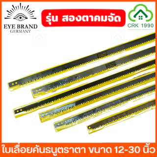 EYE BRAND ตราตา รุ่น สองตา ใบเลื่อยคันธนู ใบเลื่อย ใบเลื่อยตัดไม้ ขนาด 12 - 30 นิ้ว ฟันถี่ คม ตัดได้รวดเร็ว ลดเวลาและแรง