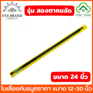 EYE BRAND ตราตา รุ่น สองตา ใบเลื่อยคันธนู ใบเลื่อย ใบเลื่อยตัดไม้ ขนาด 12 - 30 นิ้ว ฟันถี่ คม ตัดได้รวดเร็ว ลดเวลาและแรง