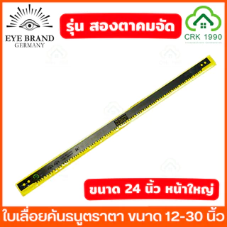 EYE BRAND ตราตา รุ่น สองตา ใบเลื่อยคันธนู ใบเลื่อย ใบเลื่อยตัดไม้ ขนาด 12 - 30 นิ้ว ฟันถี่ คม ตัดได้รวดเร็ว ลดเวลาและแรง