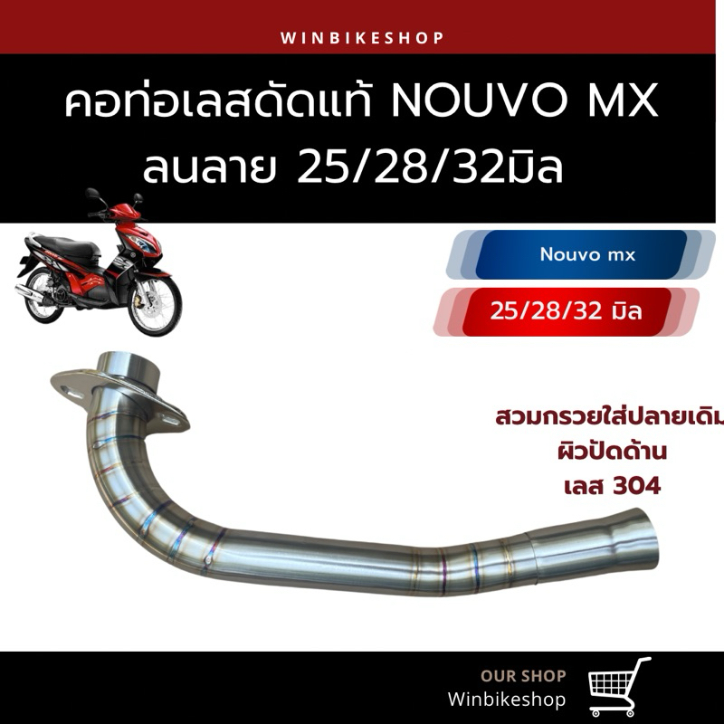 คอเลสดัดลนลาย nouvo mx 25/28/32 มิล เลสแท้ 304