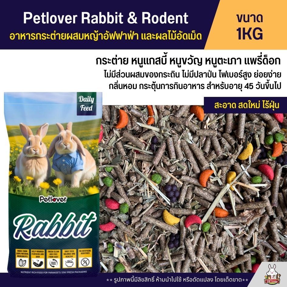 Petlover Rabbit อาหารกระต่าย อาหารหนูแกสบี้ ผสมหญ้าอัลฟาฟ่าและผลไม้อัดเม็ด อาหารหนูขวัญ หนูตะเภา (แบ่งขาย 1KG)