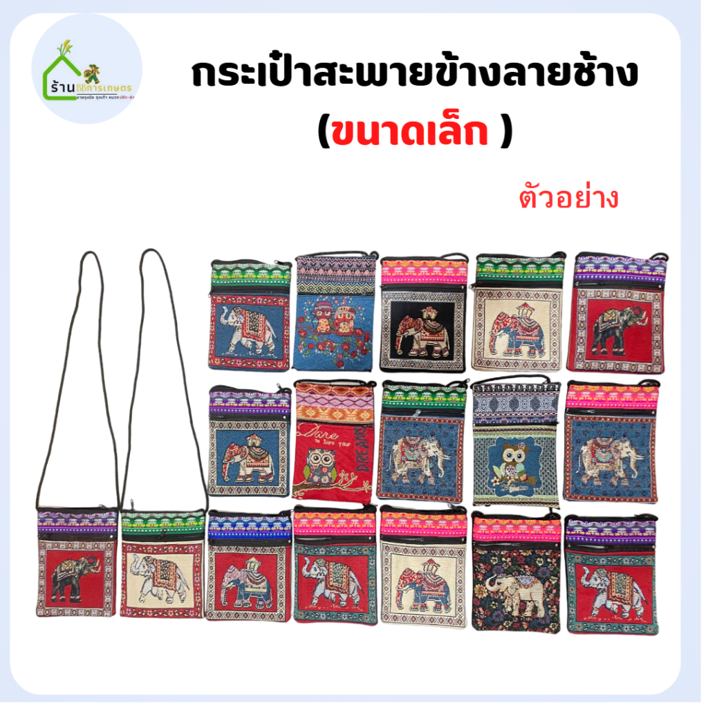 กระเป๋าสะพายลายช้าง 5.5 * 8นิ้ว รุ่นเล็ก ( 1 ใบ )