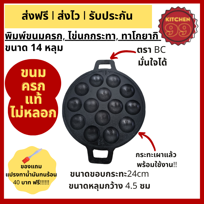 กระทะขนมครก ไข่นกกระทา ทาโกะยากิ เผาแล้วพร้อมใช้  ขนาด 14 หลุม 24cm เหล็กหล่อ ใช้ได้กับเตาทุกประเภท