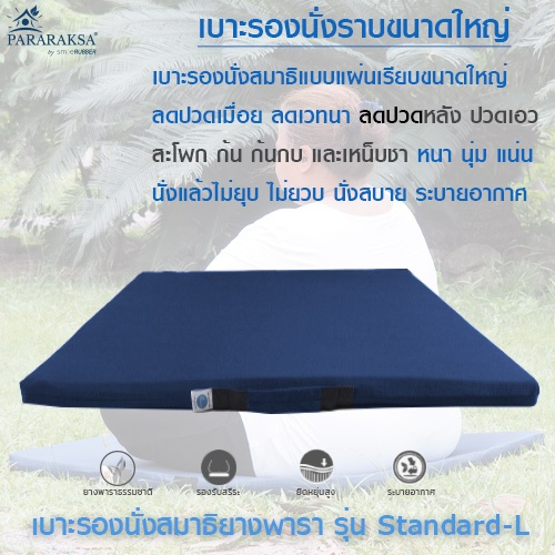 Pararaksa เบาะรองนั่งสมาธิ รุ่น Standard-L, เบาะรองนั่ง, เบาะนั่ง, อาสนะ, เบาะรองนั่งสมาธิยางพาราธรรมชาติ 100%
