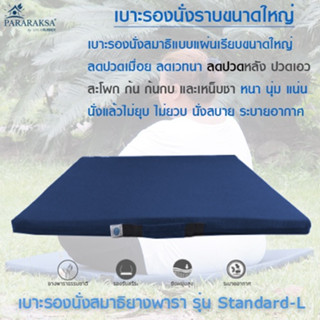 Pararaksa เบาะรองนั่งสมาธิ รุ่น Standard-L, เบาะรองนั่ง, เบา…