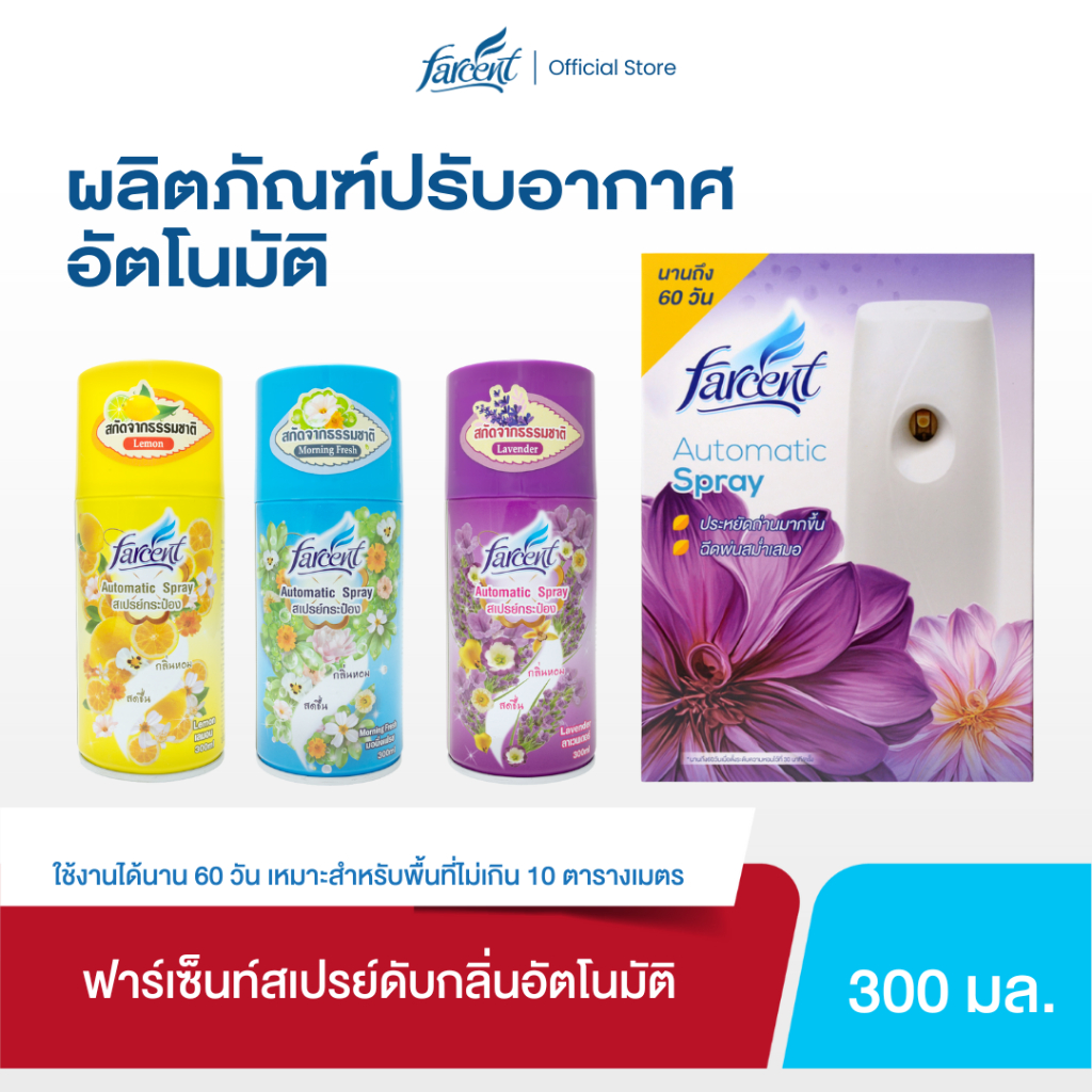 ฟาร์เซ็นท์ เครื่องพ่นสเปรย์ปรับอากาศอัตโนมัติ 300 มล. - Farcent automatic air freshener spray 300 ml.